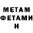 МЕТАМФЕТАМИН Methamphetamine Maureen Higham